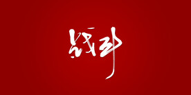 战斗艺术书法字