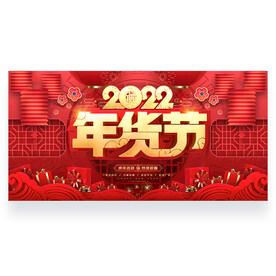 2022年货节