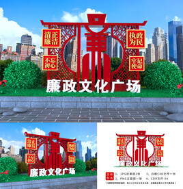 廉政文化广场