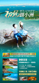 涠洲岛旅游广告海报模板