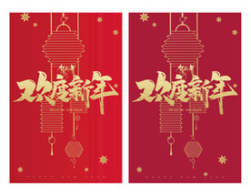 新年贺卡