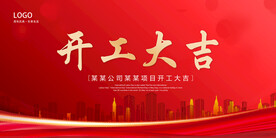 开工大吉