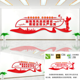 党风廉政建设文化墙