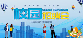 校园招聘