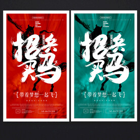 招聘海报