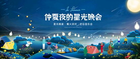 夏季星光晚会