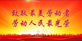 劳动节展板