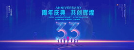 33周年庆典
