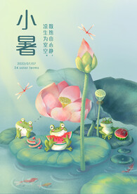 小暑节气