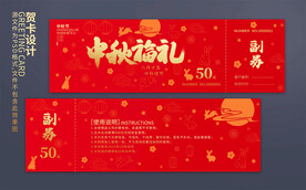 中秋月饼券