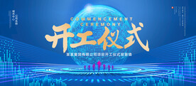 开工仪式