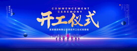 开工仪式