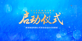 启动仪式
