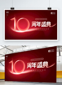 十周年庆展板