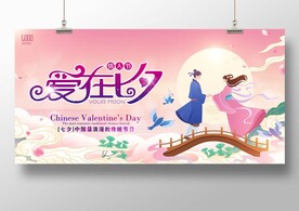 爱在七夕