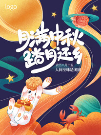 中秋海报插画