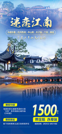 江南旅游海报