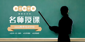 名师直播授课培训展板