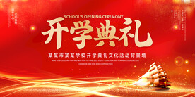开学典礼