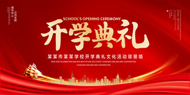 开学典礼