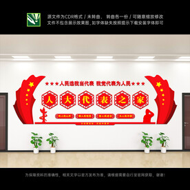 人大代表文化墙