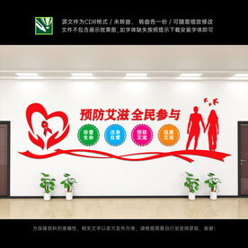 预防艾滋病文化墙