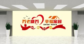 养老院文化墙