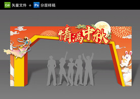 中秋拱门