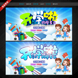 开学海报