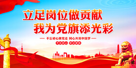 立足岗位做贡献我为党旗添光彩