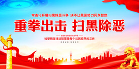 扫黑除恶展板