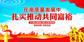 共同富裕展板
