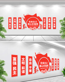 核心价值观文化墙