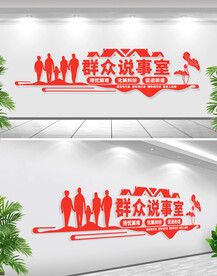 群众说事文化墙