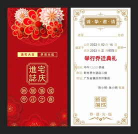 乔迁喜宴邀请函