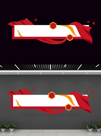 党建红色宣传栏