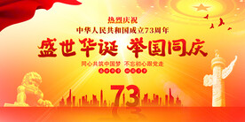 国庆73周年