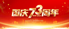 国庆73周年