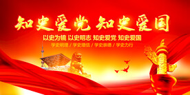 知史爱党知史爱国
