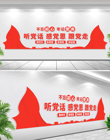 听党话感党恩跟党走