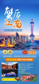 蟹后江南华东五市旅游海报
