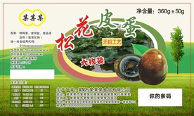 无铅松花皮蛋