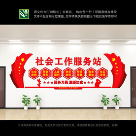 社会工作服务站