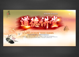 道德讲堂