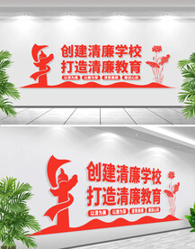 清廉学校文化墙