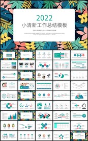 清新风工作总结述职报告ppt