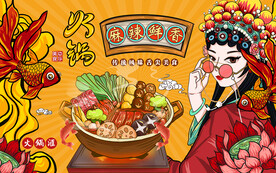 国潮风麻辣鲜香火锅工装背景墙