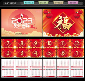 2023年兔年台历模板