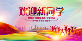 欢迎新同学
