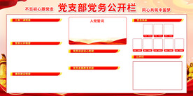 党务公开栏